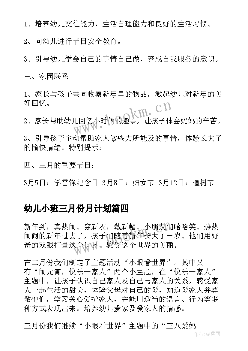 幼儿小班三月份月计划 幼儿园小班三月份工作总结(实用7篇)