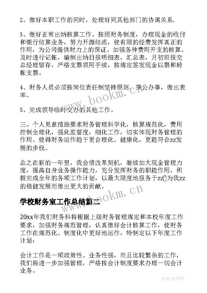 2023年学校财务室工作总结(大全5篇)