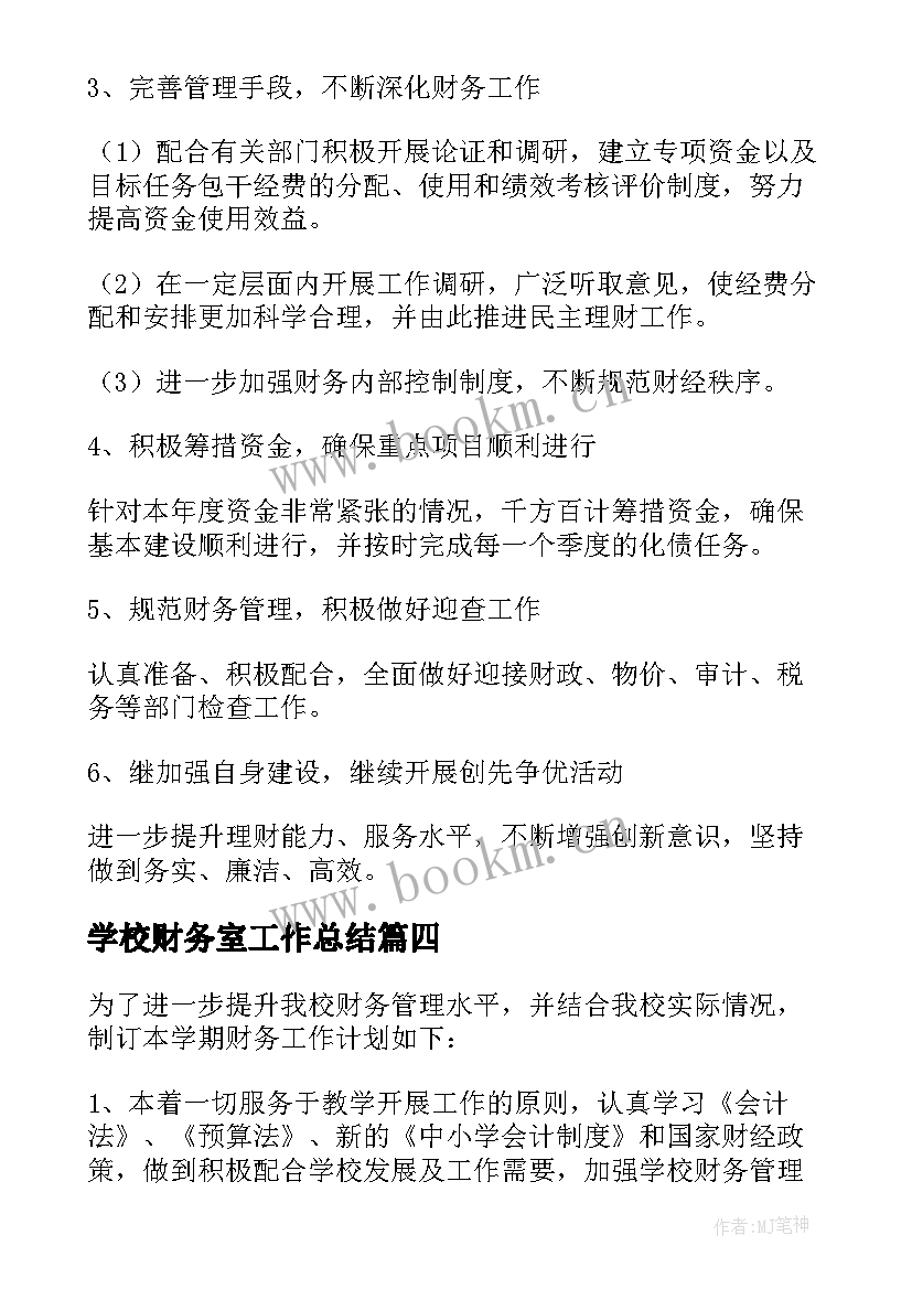 2023年学校财务室工作总结(大全5篇)