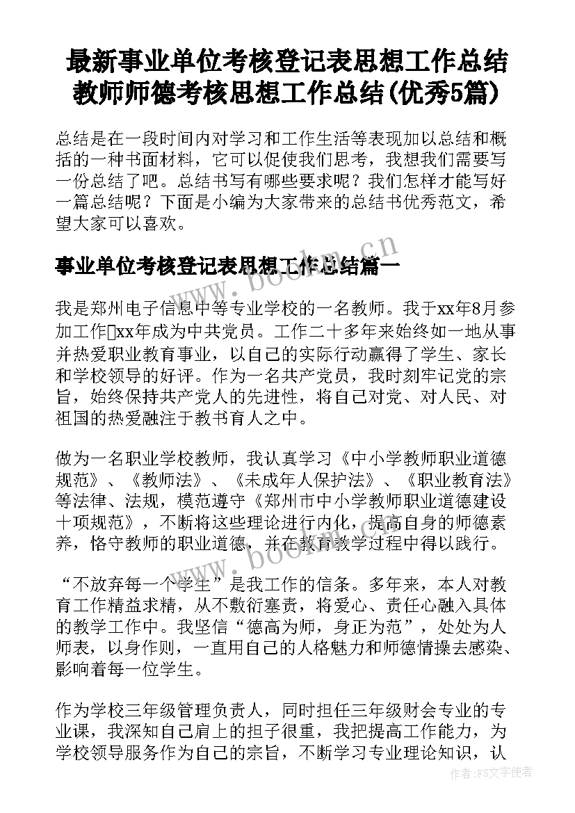 最新事业单位考核登记表思想工作总结 教师师德考核思想工作总结(优秀5篇)