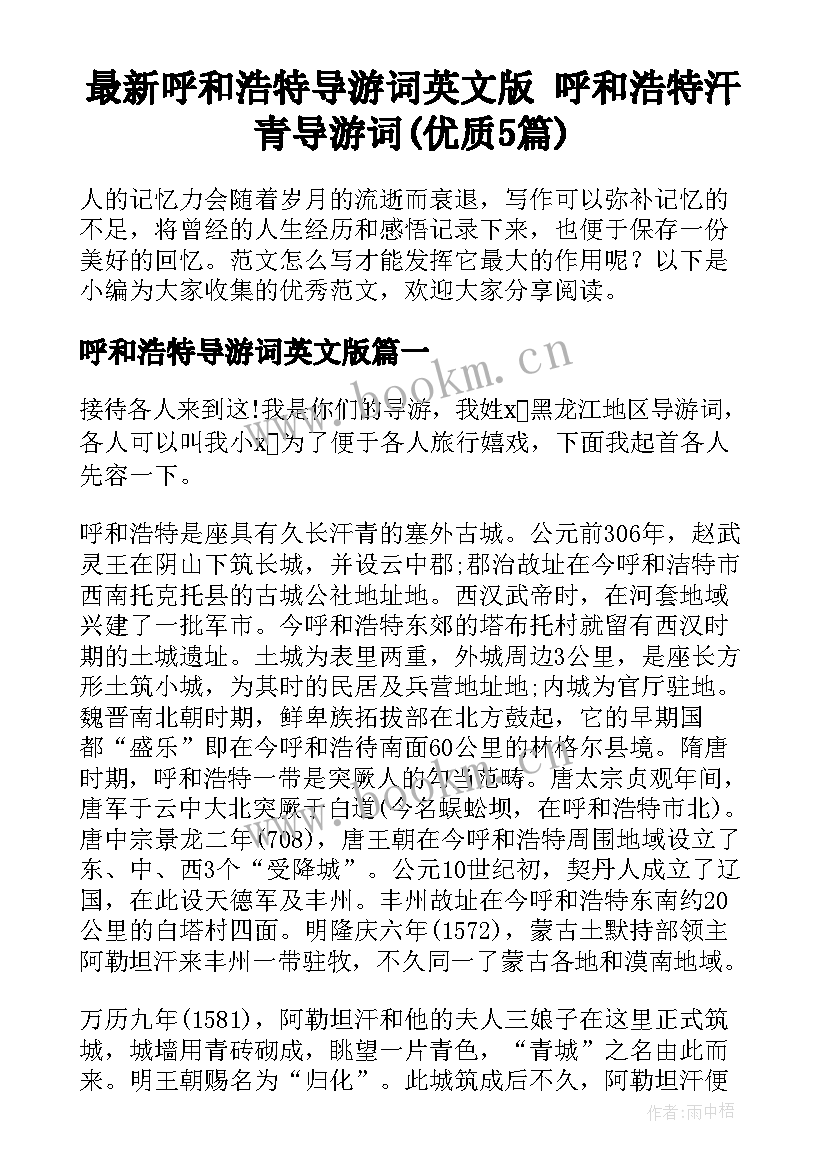 最新呼和浩特导游词英文版 呼和浩特汗青导游词(优质5篇)