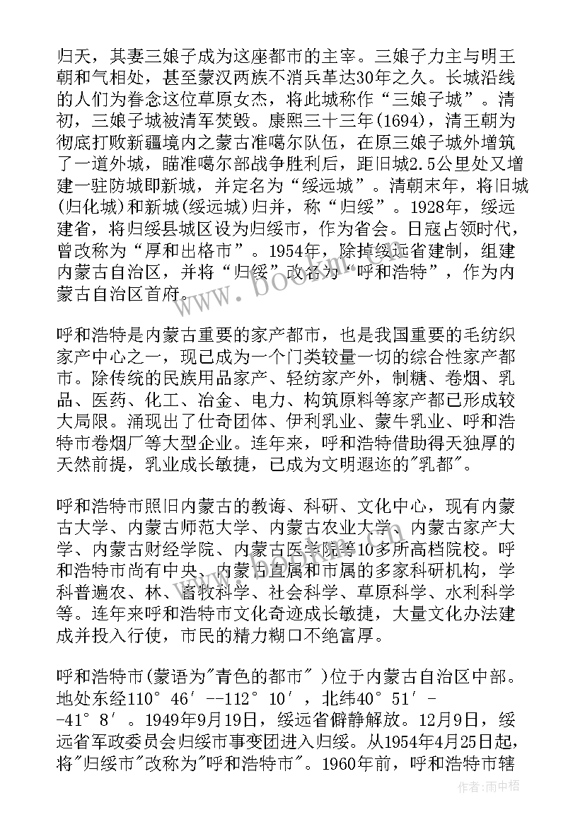 最新呼和浩特导游词英文版 呼和浩特汗青导游词(优质5篇)