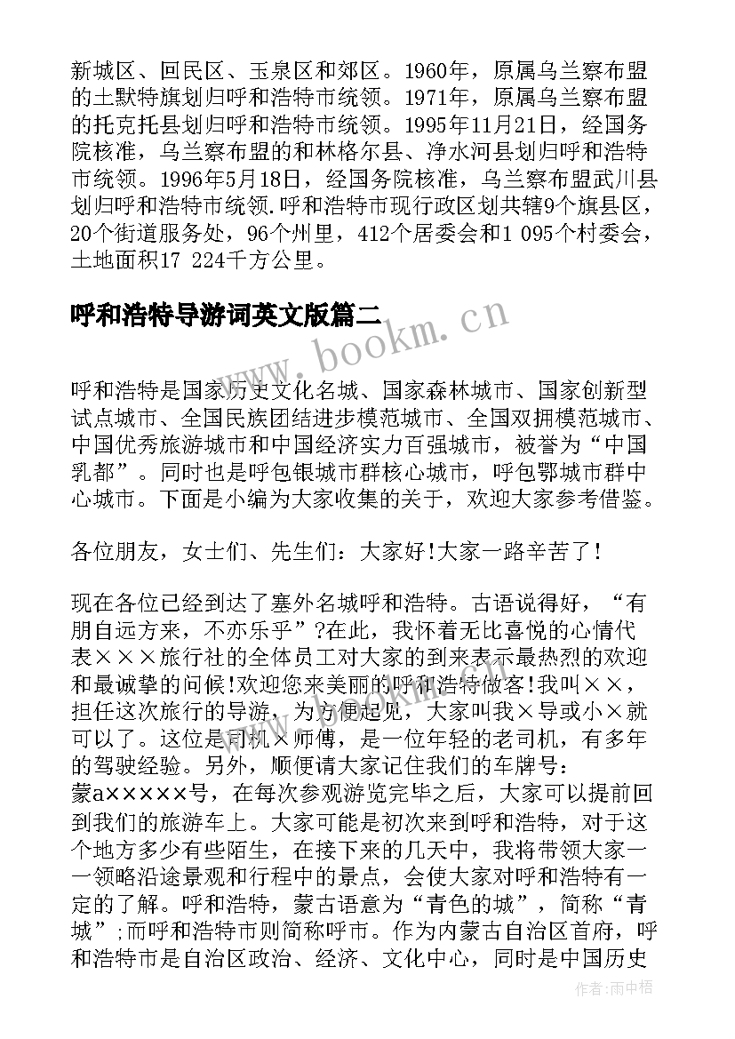 最新呼和浩特导游词英文版 呼和浩特汗青导游词(优质5篇)