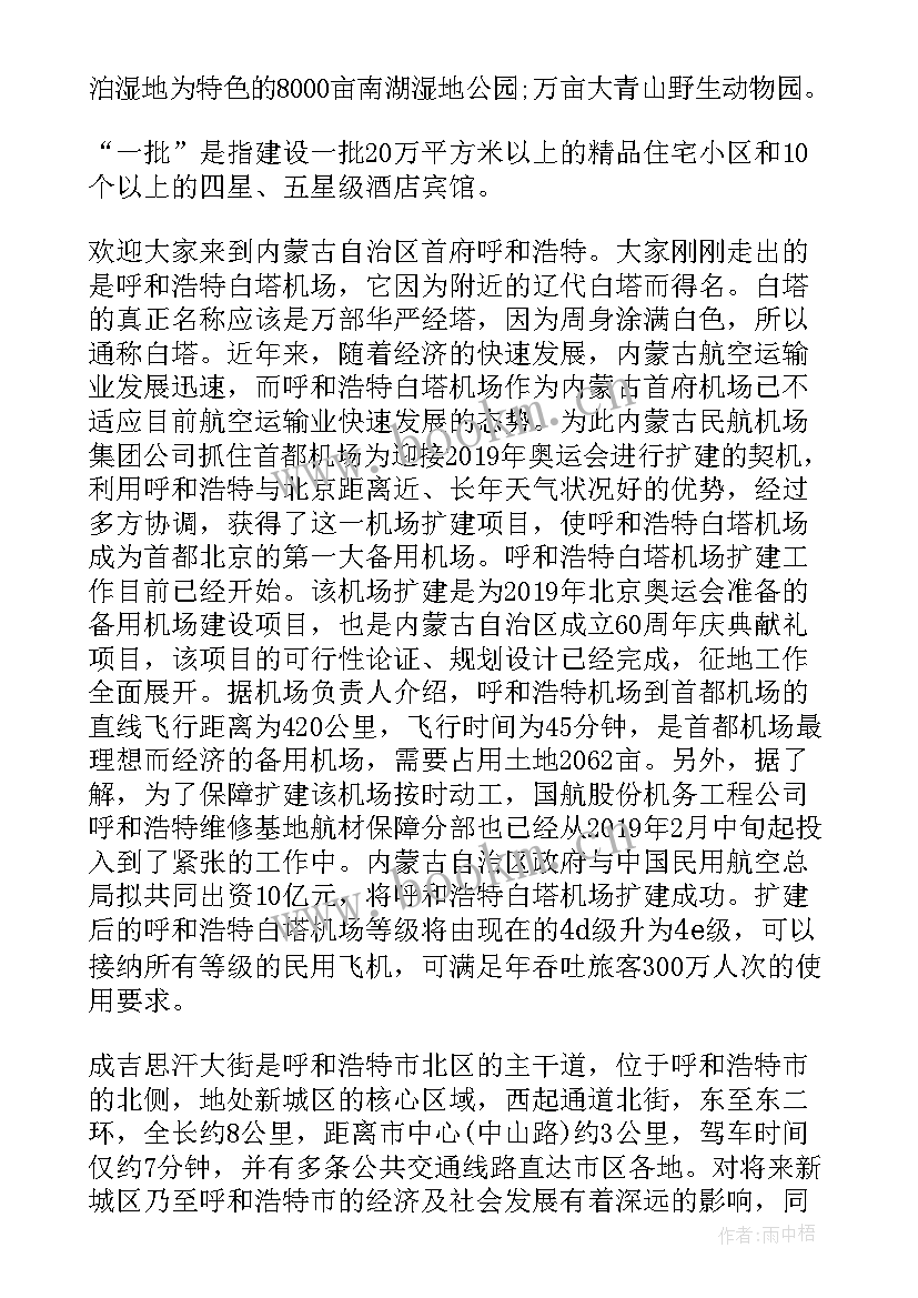 最新呼和浩特导游词英文版 呼和浩特汗青导游词(优质5篇)