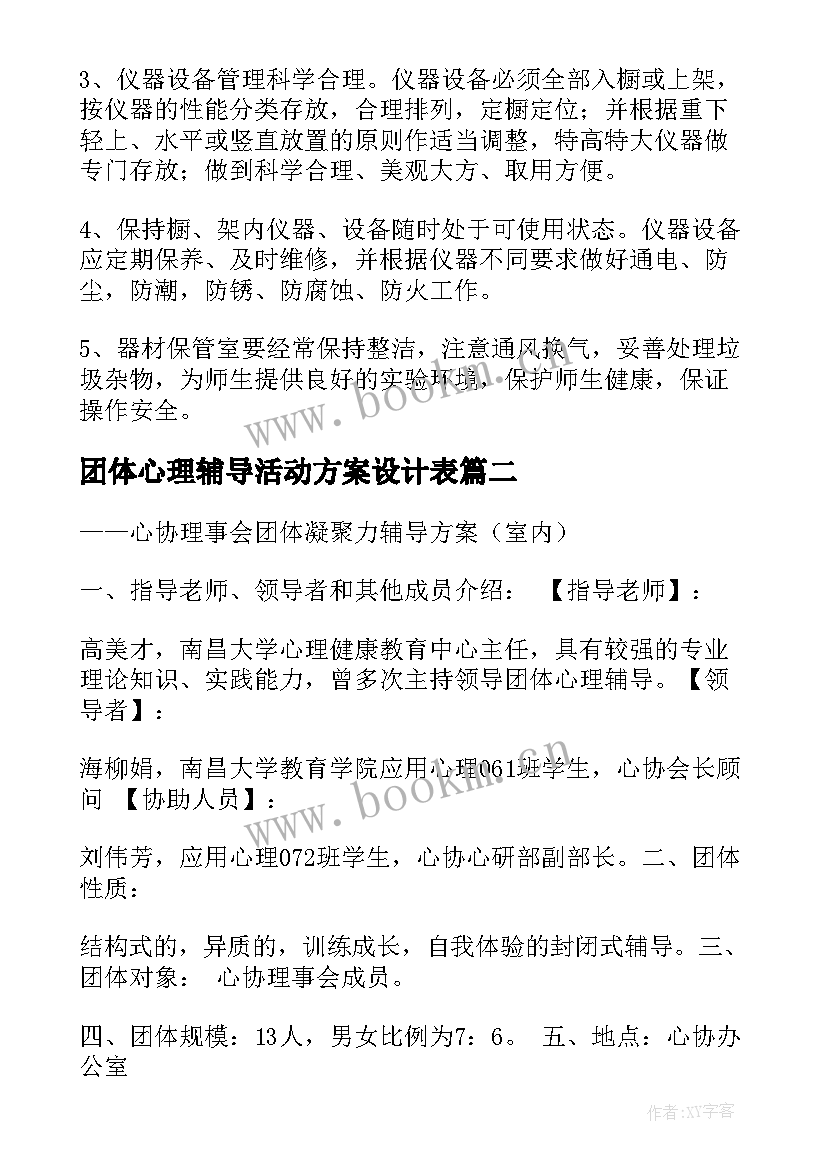 最新团体心理辅导活动方案设计表 团体心理辅导活动方案(优质5篇)