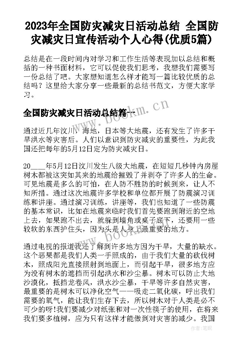 2023年全国防灾减灾日活动总结 全国防灾减灾日宣传活动个人心得(优质5篇)