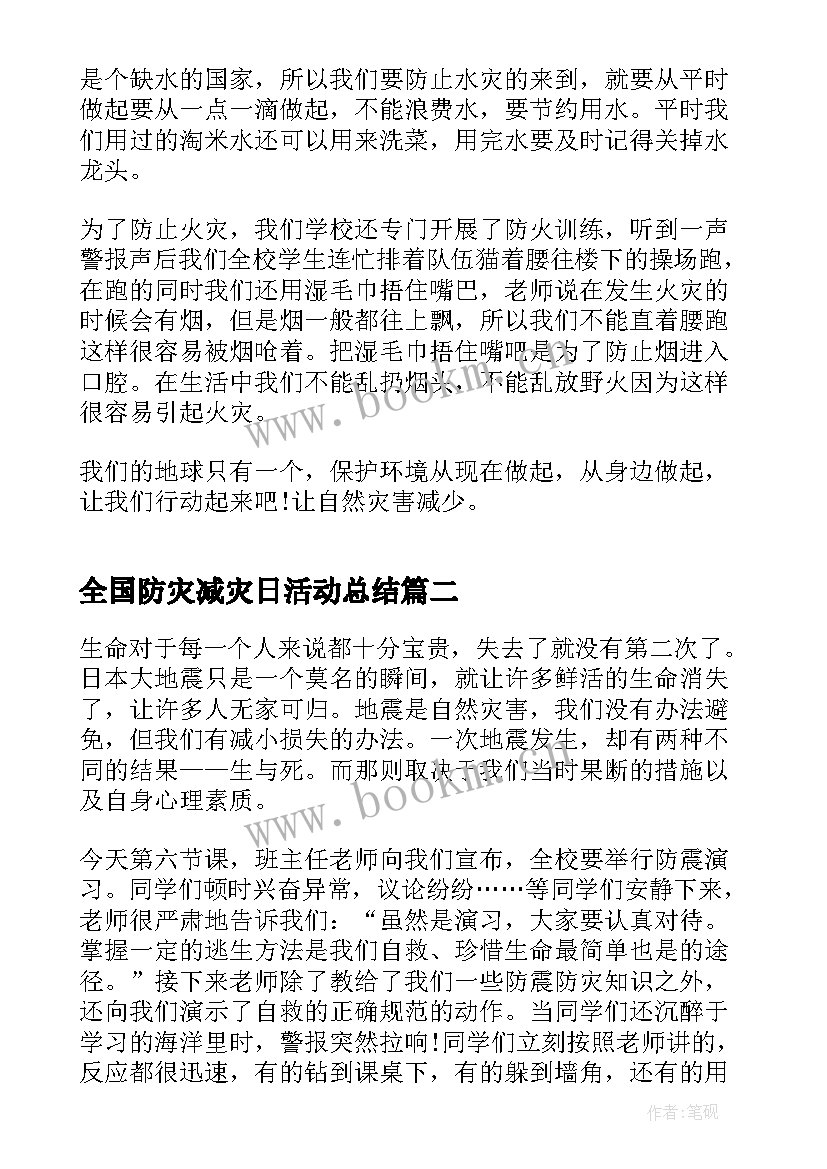 2023年全国防灾减灾日活动总结 全国防灾减灾日宣传活动个人心得(优质5篇)