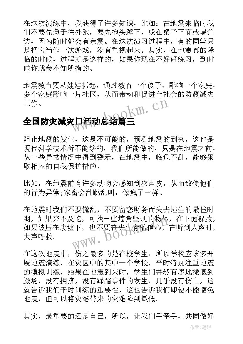 2023年全国防灾减灾日活动总结 全国防灾减灾日宣传活动个人心得(优质5篇)