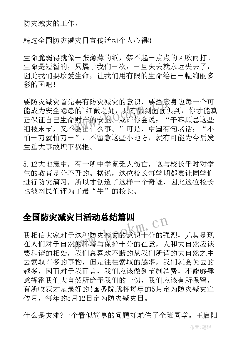 2023年全国防灾减灾日活动总结 全国防灾减灾日宣传活动个人心得(优质5篇)