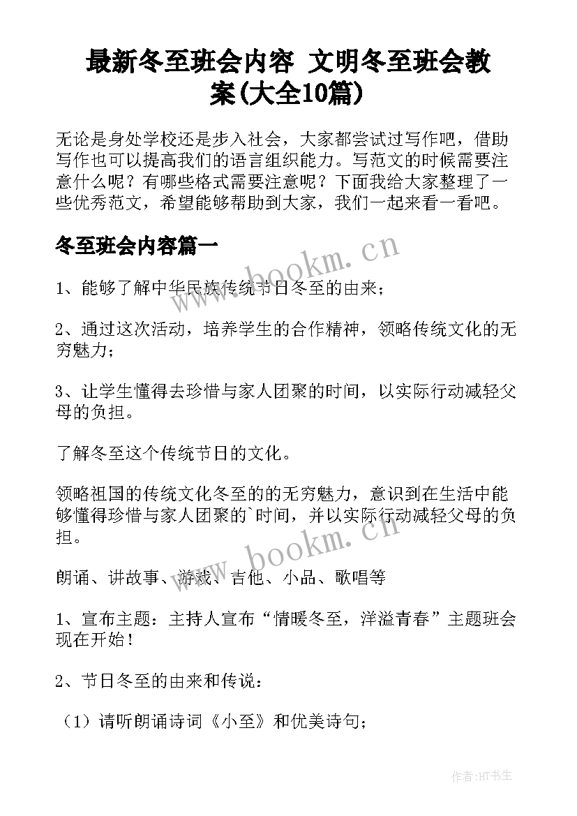 最新冬至班会内容 文明冬至班会教案(大全10篇)