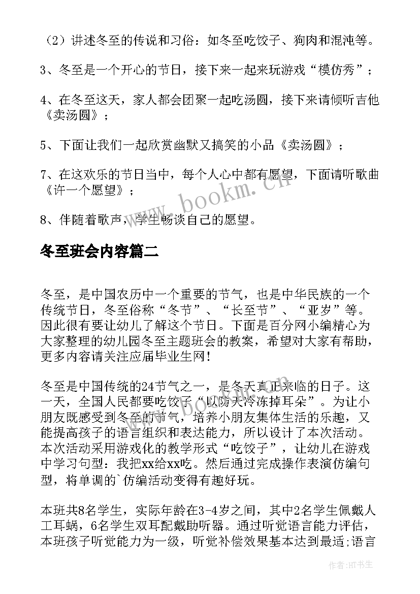 最新冬至班会内容 文明冬至班会教案(大全10篇)