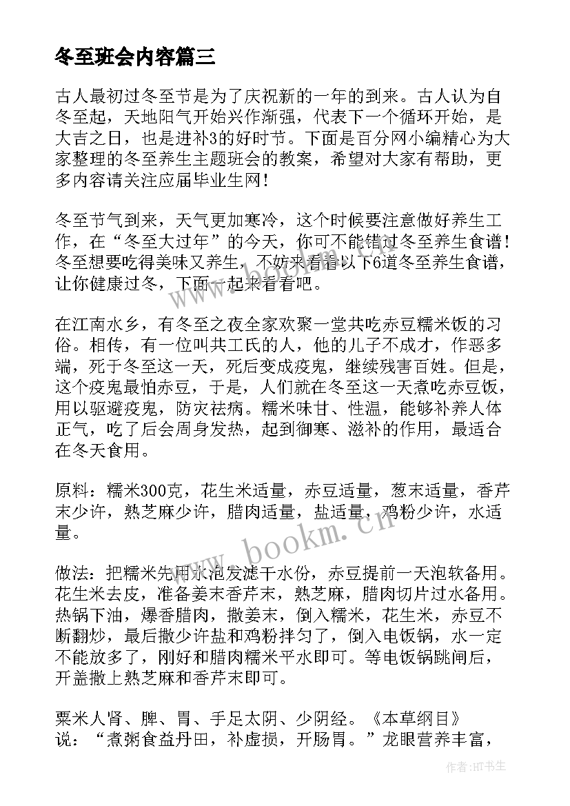 最新冬至班会内容 文明冬至班会教案(大全10篇)