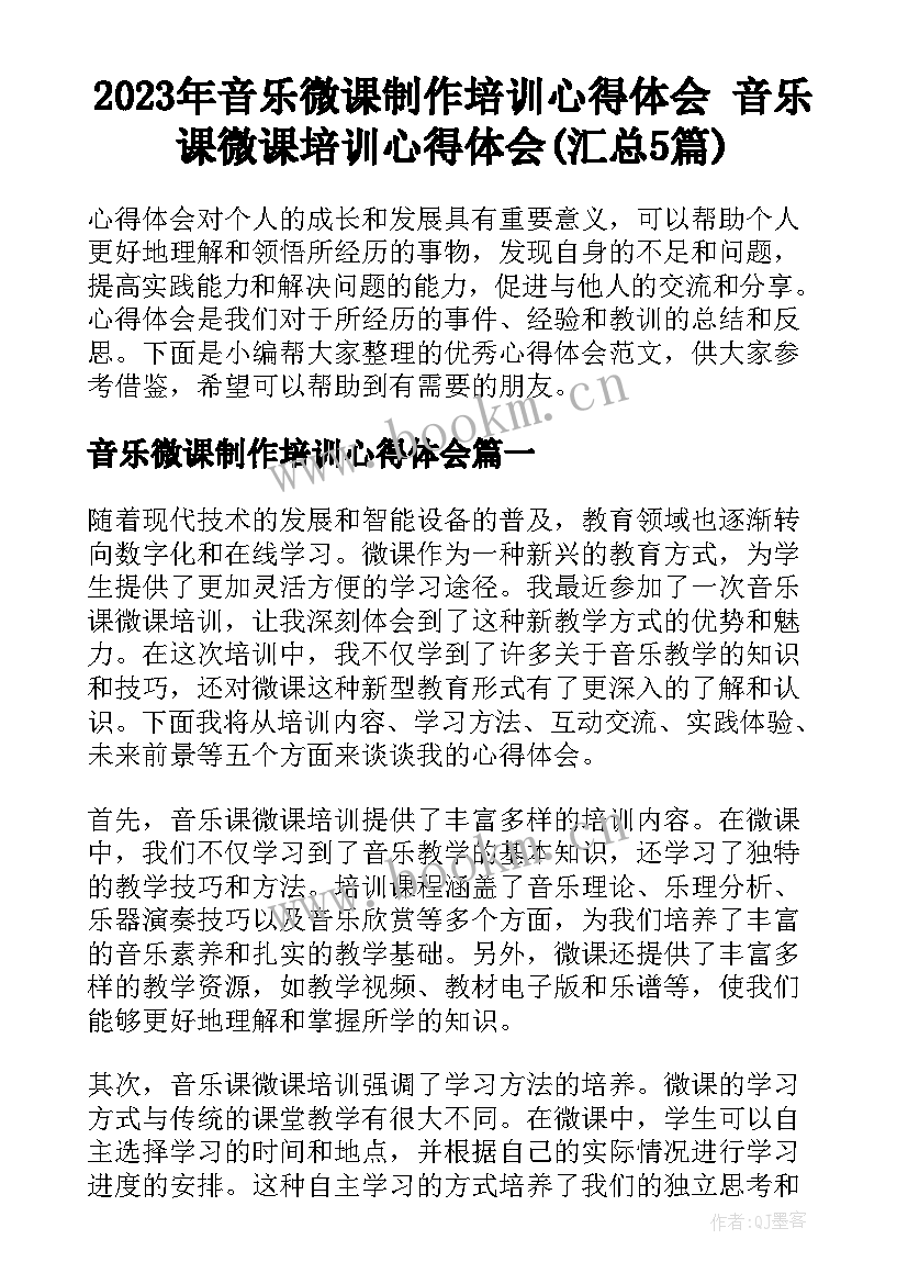 2023年音乐微课制作培训心得体会 音乐课微课培训心得体会(汇总5篇)