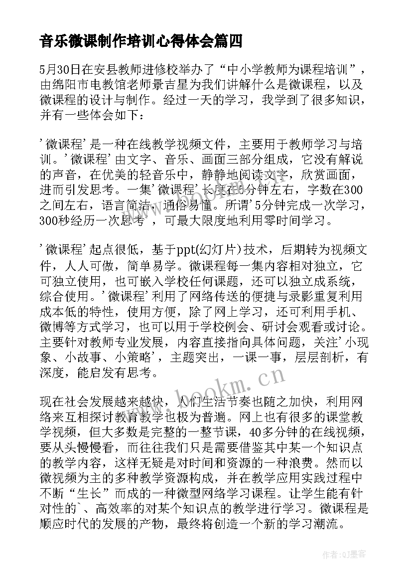 2023年音乐微课制作培训心得体会 音乐课微课培训心得体会(汇总5篇)