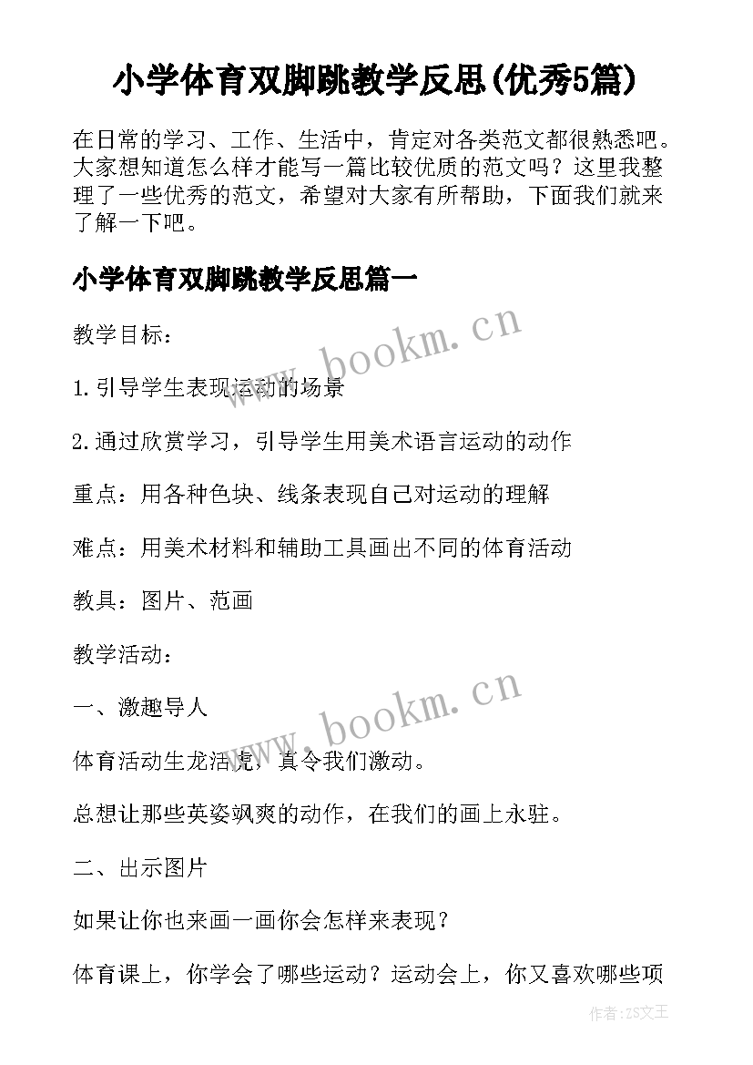 小学体育双脚跳教学反思(优秀5篇)