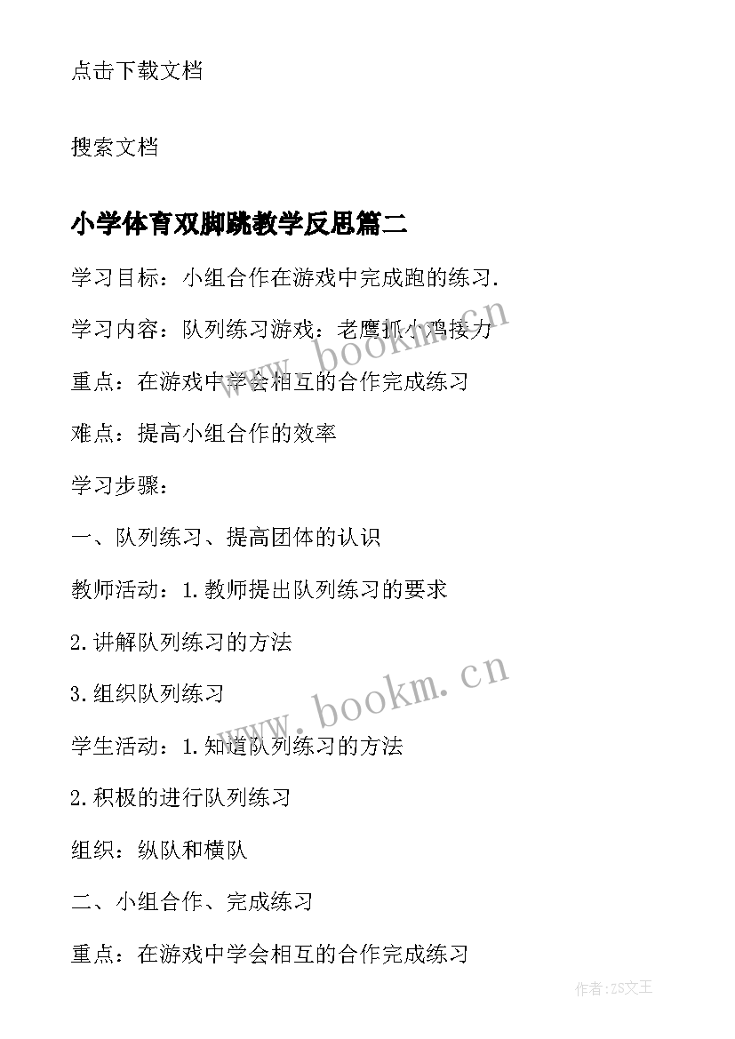 小学体育双脚跳教学反思(优秀5篇)