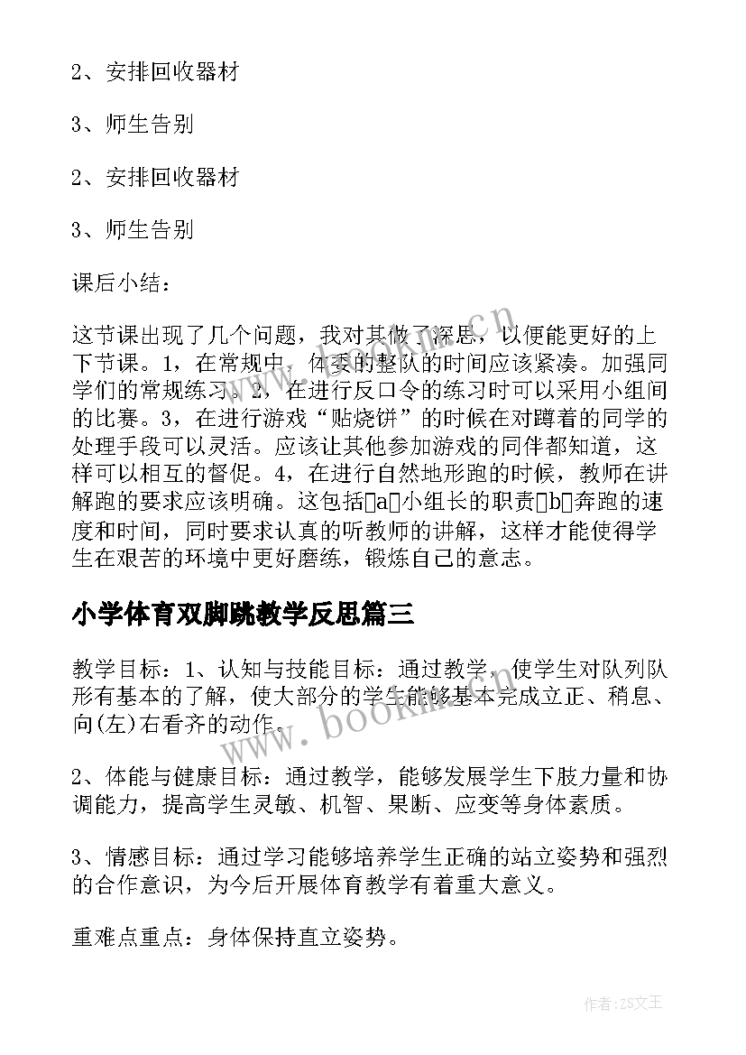 小学体育双脚跳教学反思(优秀5篇)