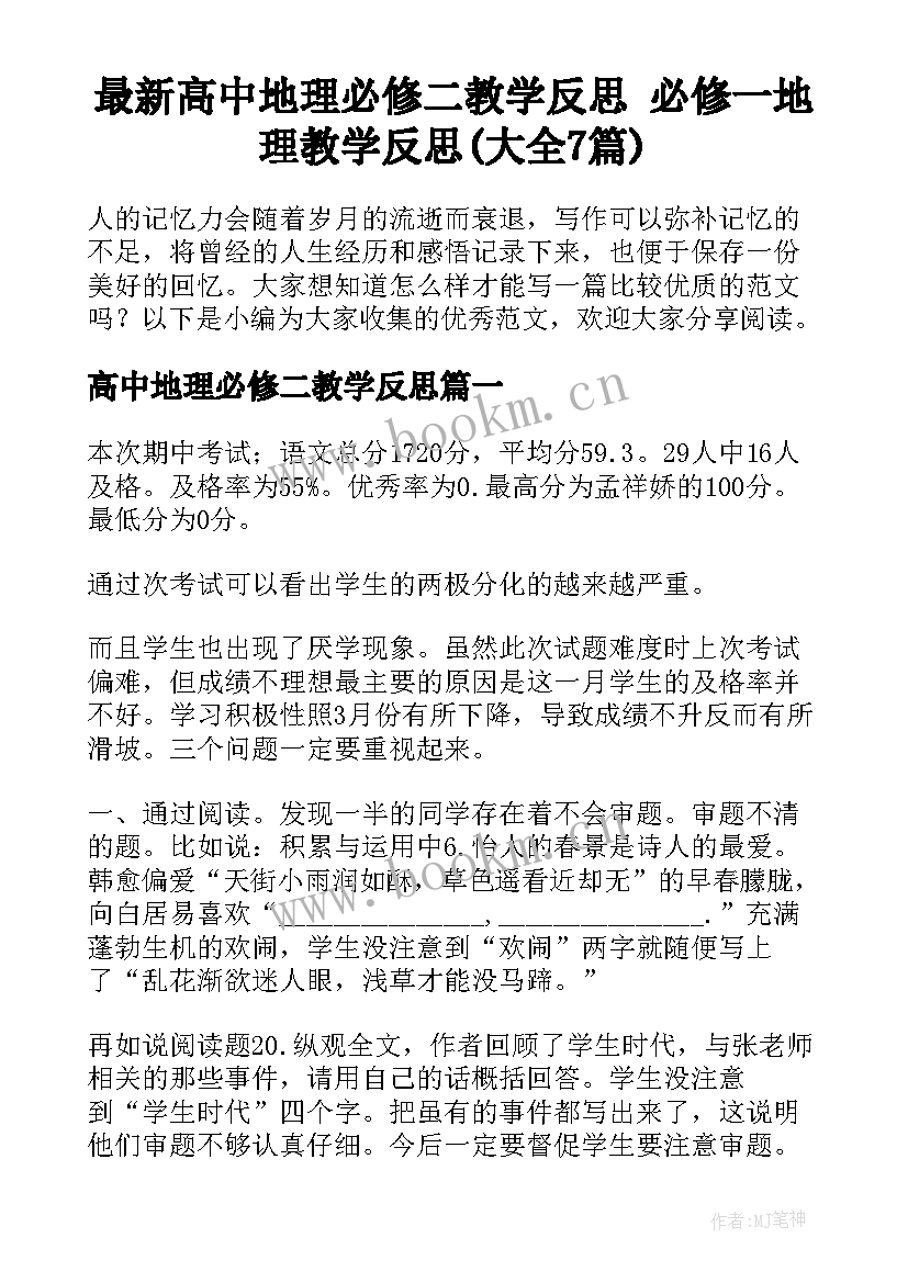 最新高中地理必修二教学反思 必修一地理教学反思(大全7篇)