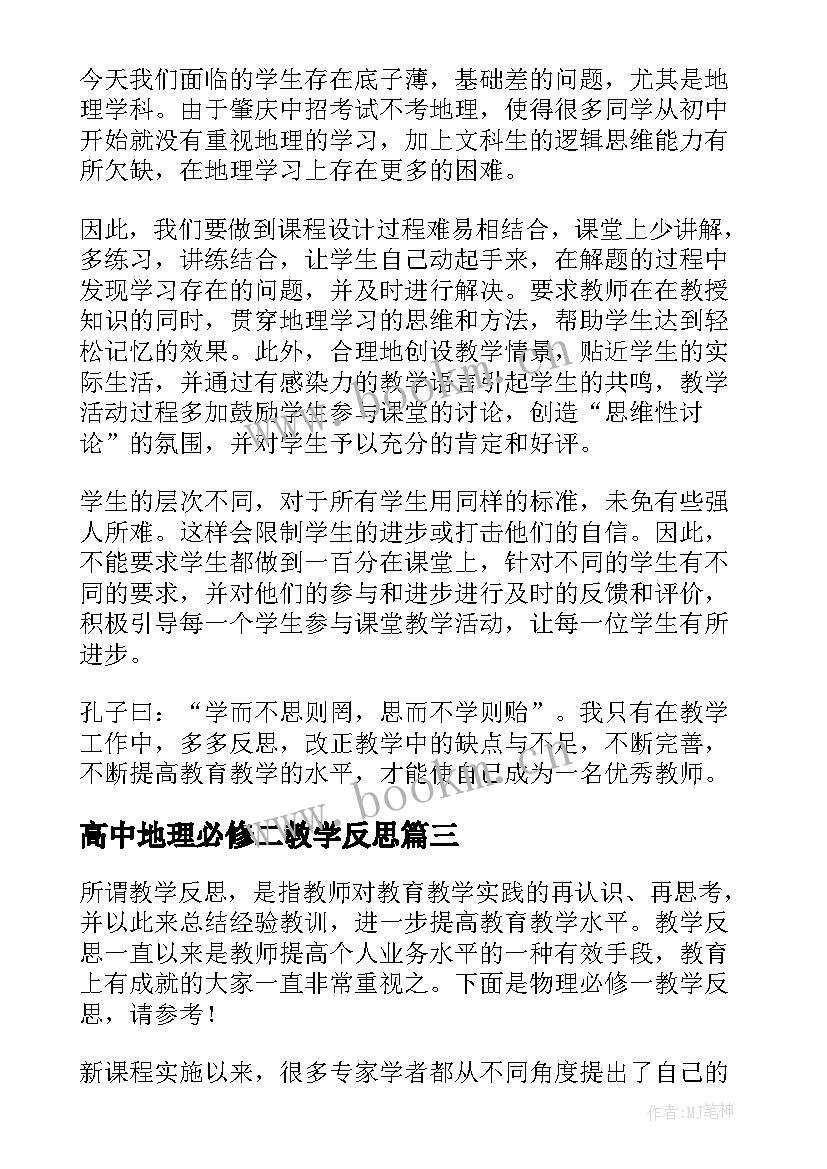 最新高中地理必修二教学反思 必修一地理教学反思(大全7篇)