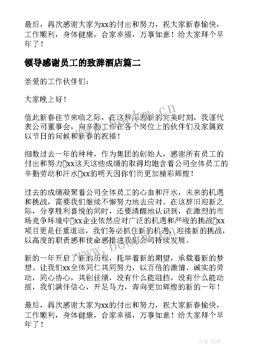 2023年领导感谢员工的致辞酒店 领导年终致辞感谢员工(优秀5篇)