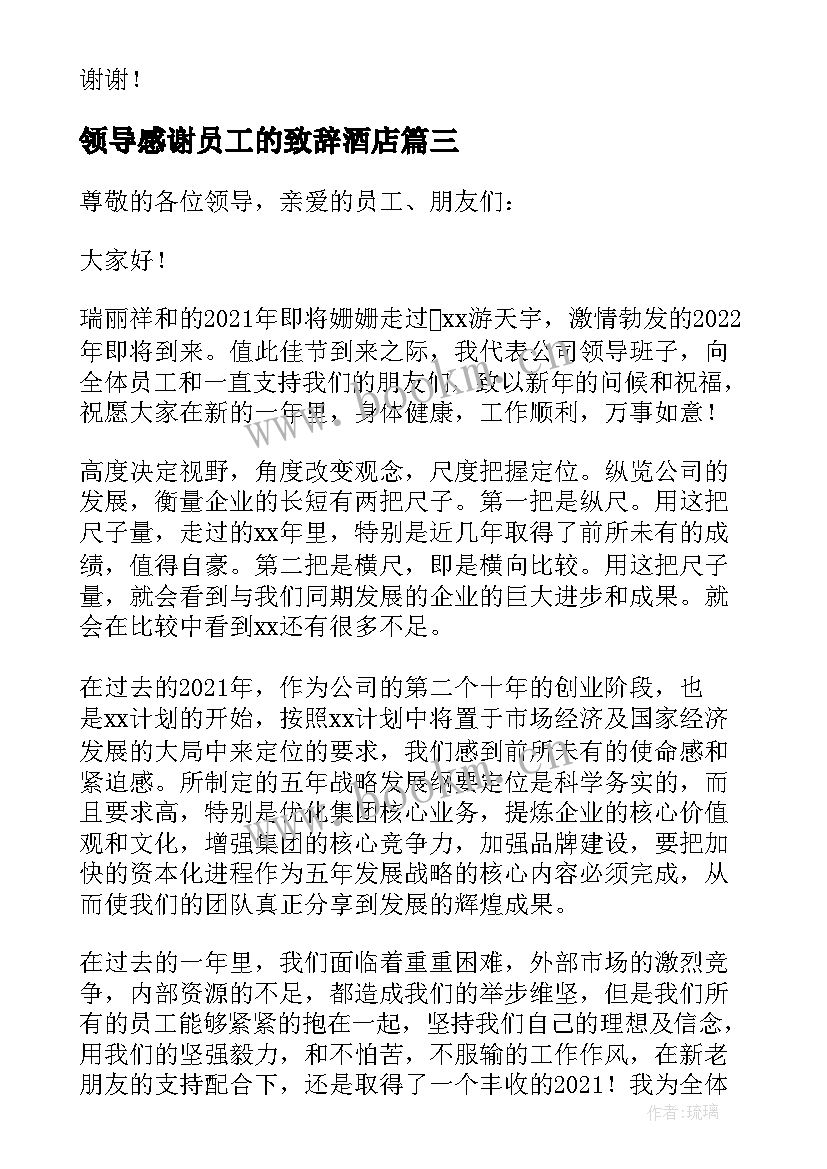 2023年领导感谢员工的致辞酒店 领导年终致辞感谢员工(优秀5篇)