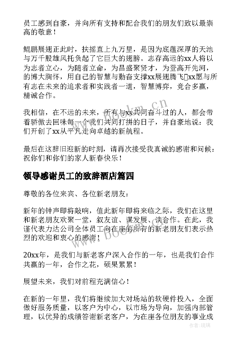 2023年领导感谢员工的致辞酒店 领导年终致辞感谢员工(优秀5篇)