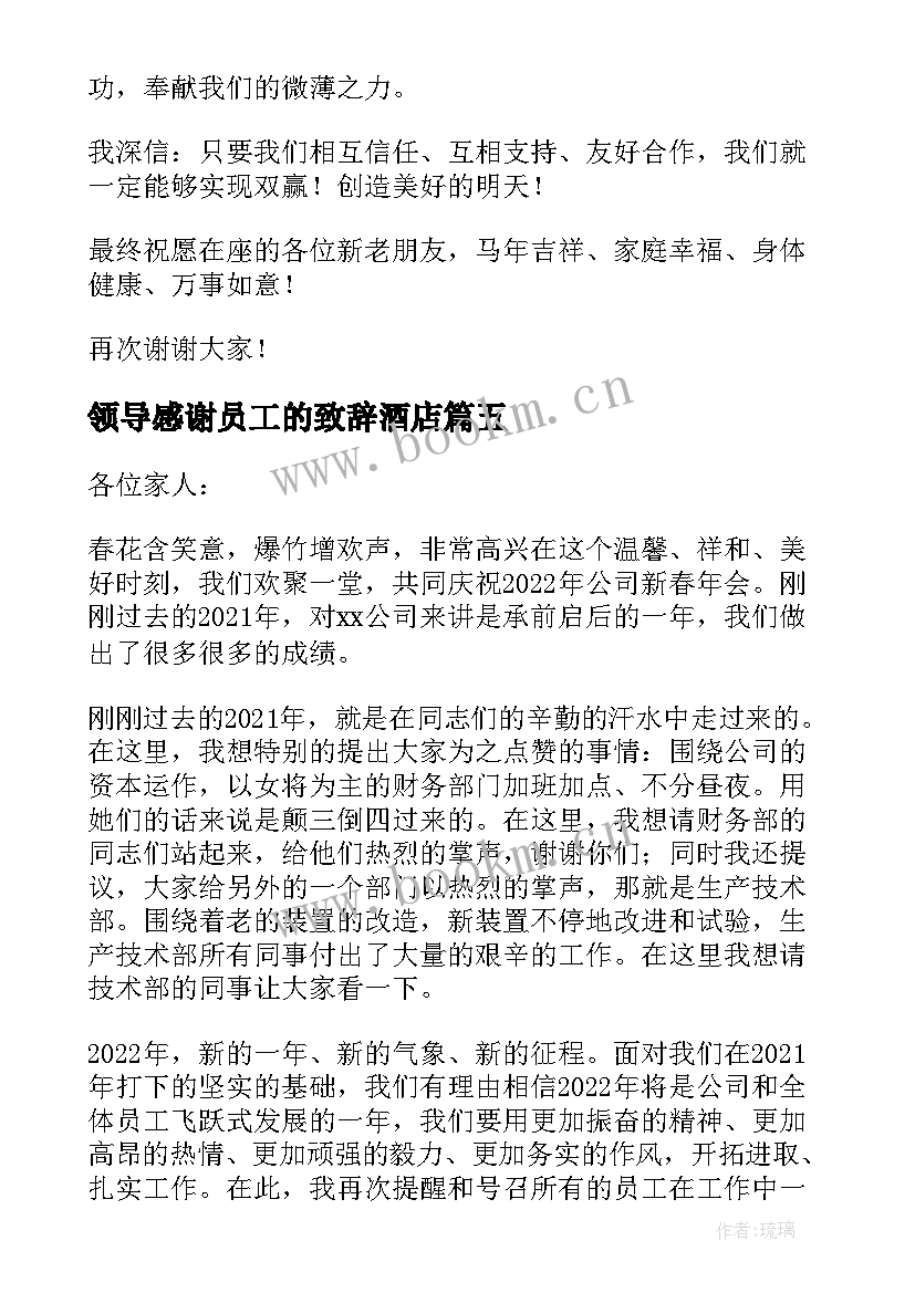 2023年领导感谢员工的致辞酒店 领导年终致辞感谢员工(优秀5篇)