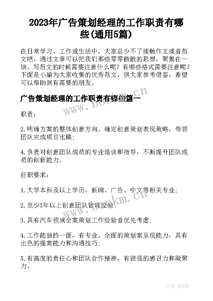 2023年广告策划经理的工作职责有哪些(通用5篇)