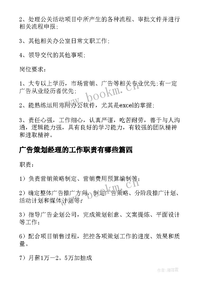 2023年广告策划经理的工作职责有哪些(通用5篇)