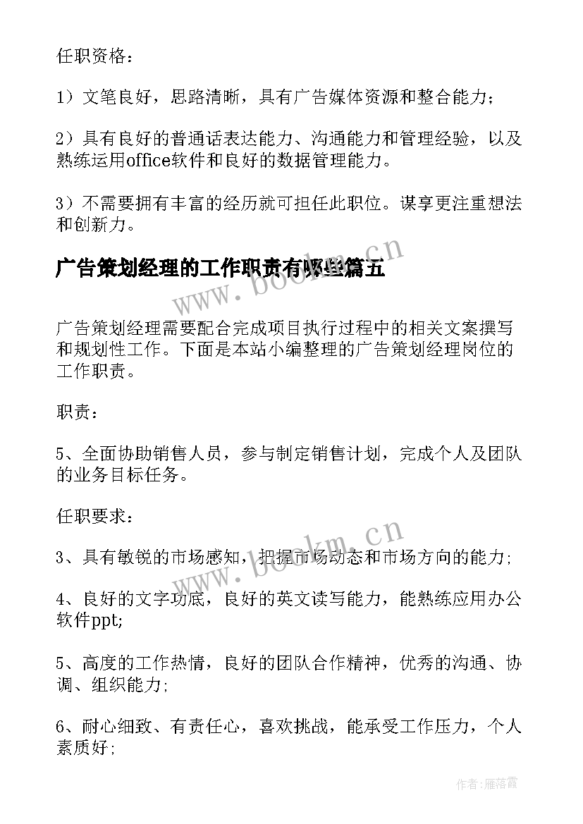 2023年广告策划经理的工作职责有哪些(通用5篇)