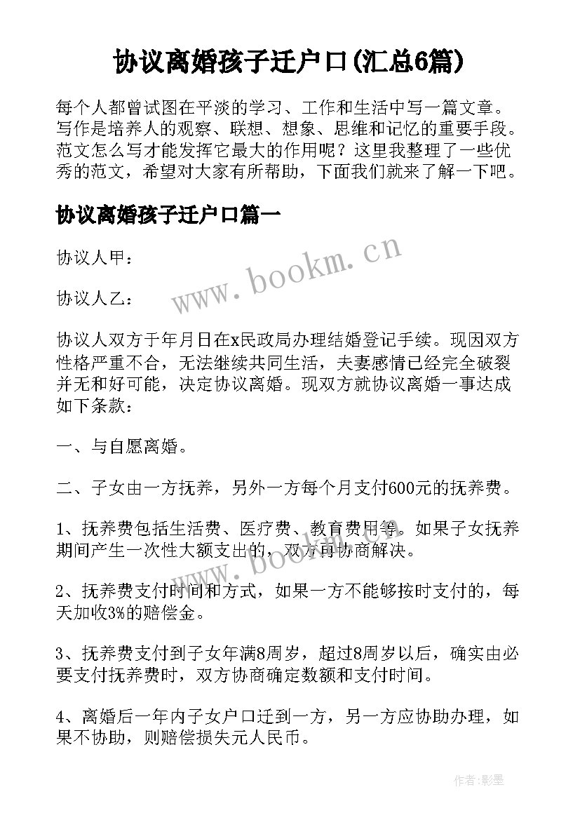 协议离婚孩子迁户口(汇总6篇)