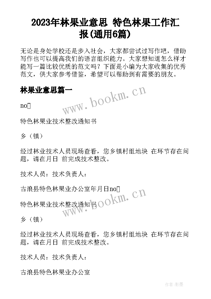 2023年林果业意思 特色林果工作汇报(通用6篇)