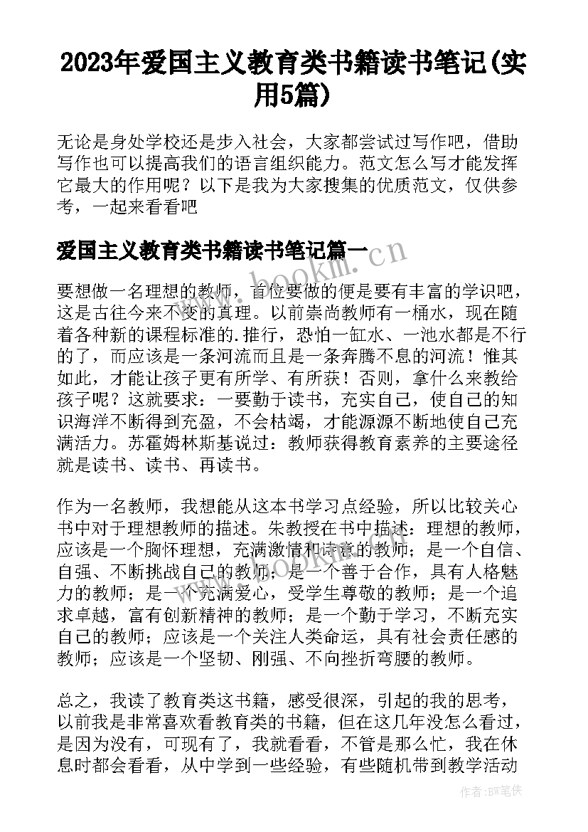 2023年爱国主义教育类书籍读书笔记(实用5篇)