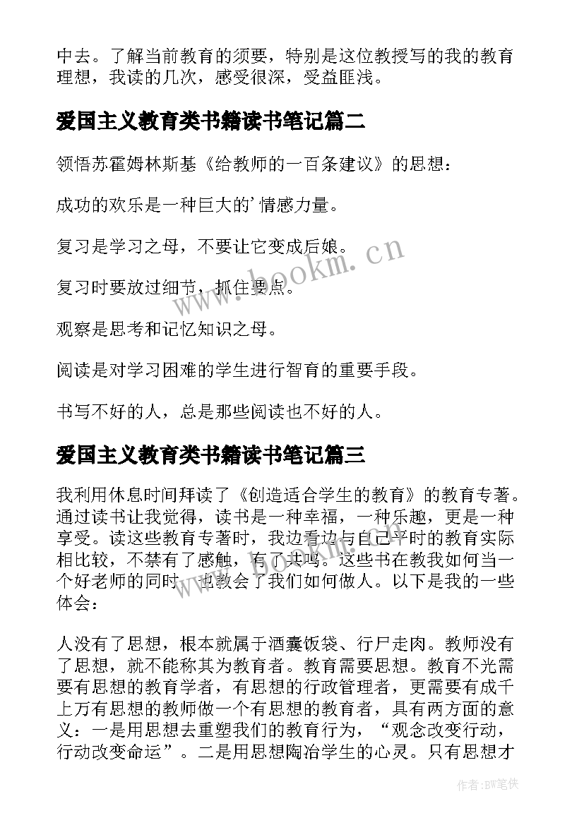 2023年爱国主义教育类书籍读书笔记(实用5篇)