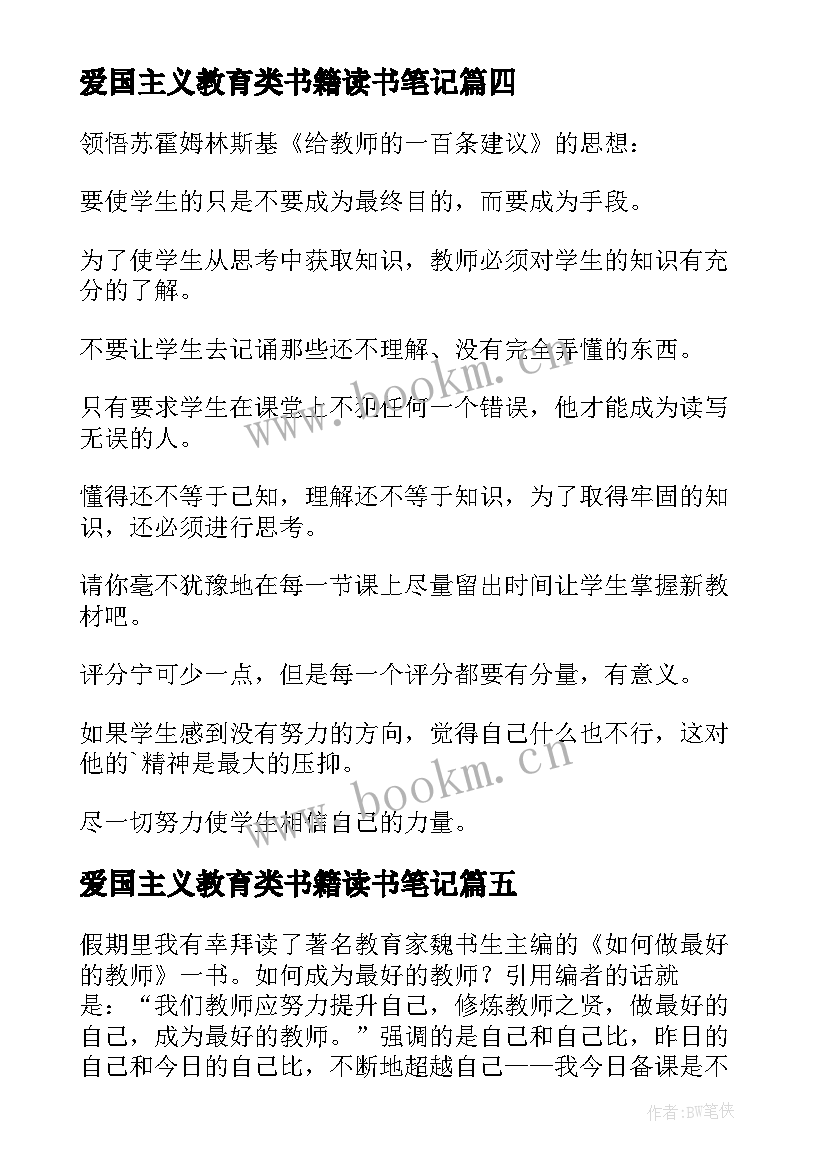 2023年爱国主义教育类书籍读书笔记(实用5篇)