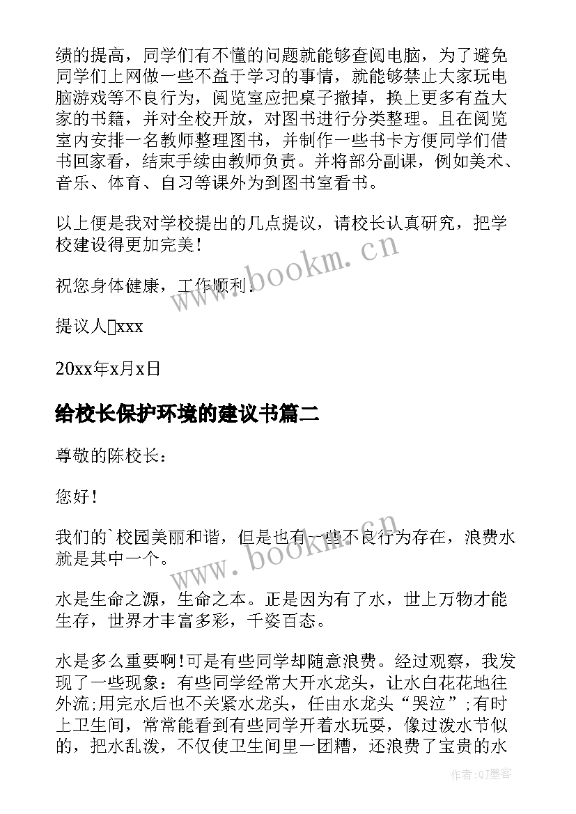 给校长保护环境的建议书 给校长保护环境建议书(优质8篇)