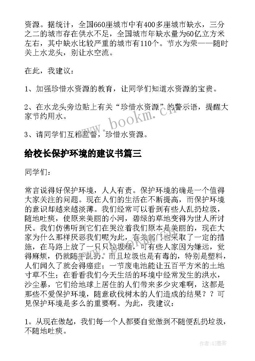 给校长保护环境的建议书 给校长保护环境建议书(优质8篇)