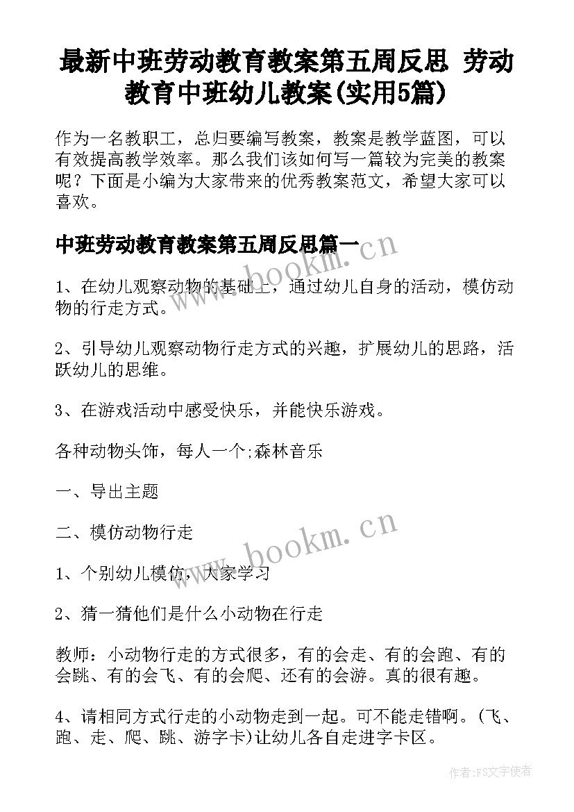 最新中班劳动教育教案第五周反思 劳动教育中班幼儿教案(实用5篇)