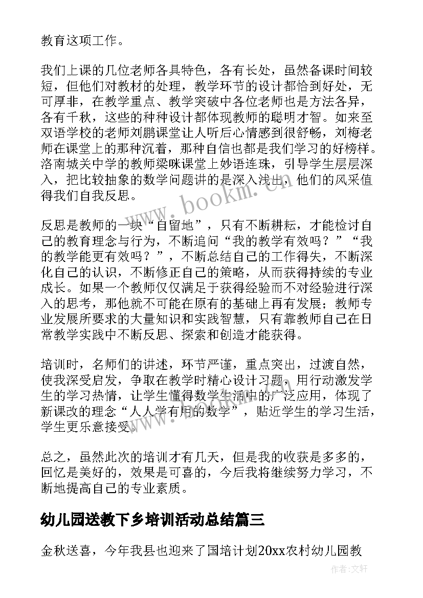 幼儿园送教下乡培训活动总结 幼儿教师国培送教下乡培训总结(大全5篇)