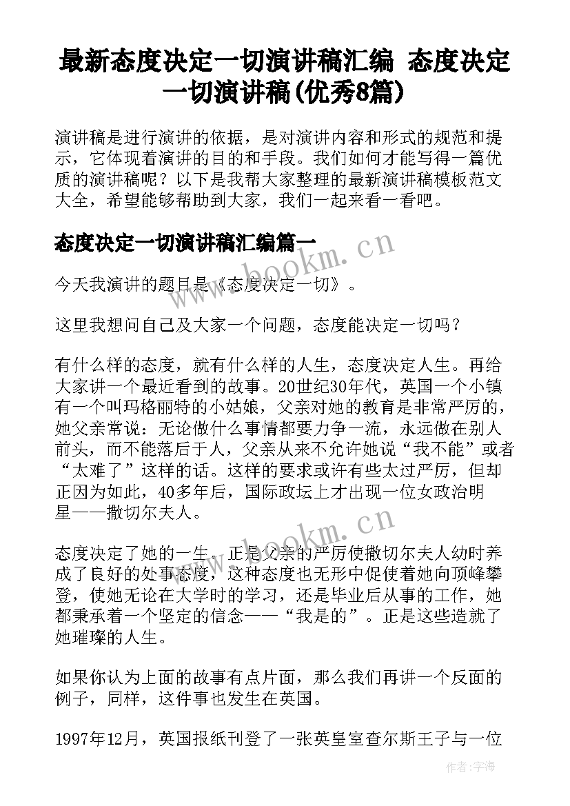 最新态度决定一切演讲稿汇编 态度决定一切演讲稿(优秀8篇)