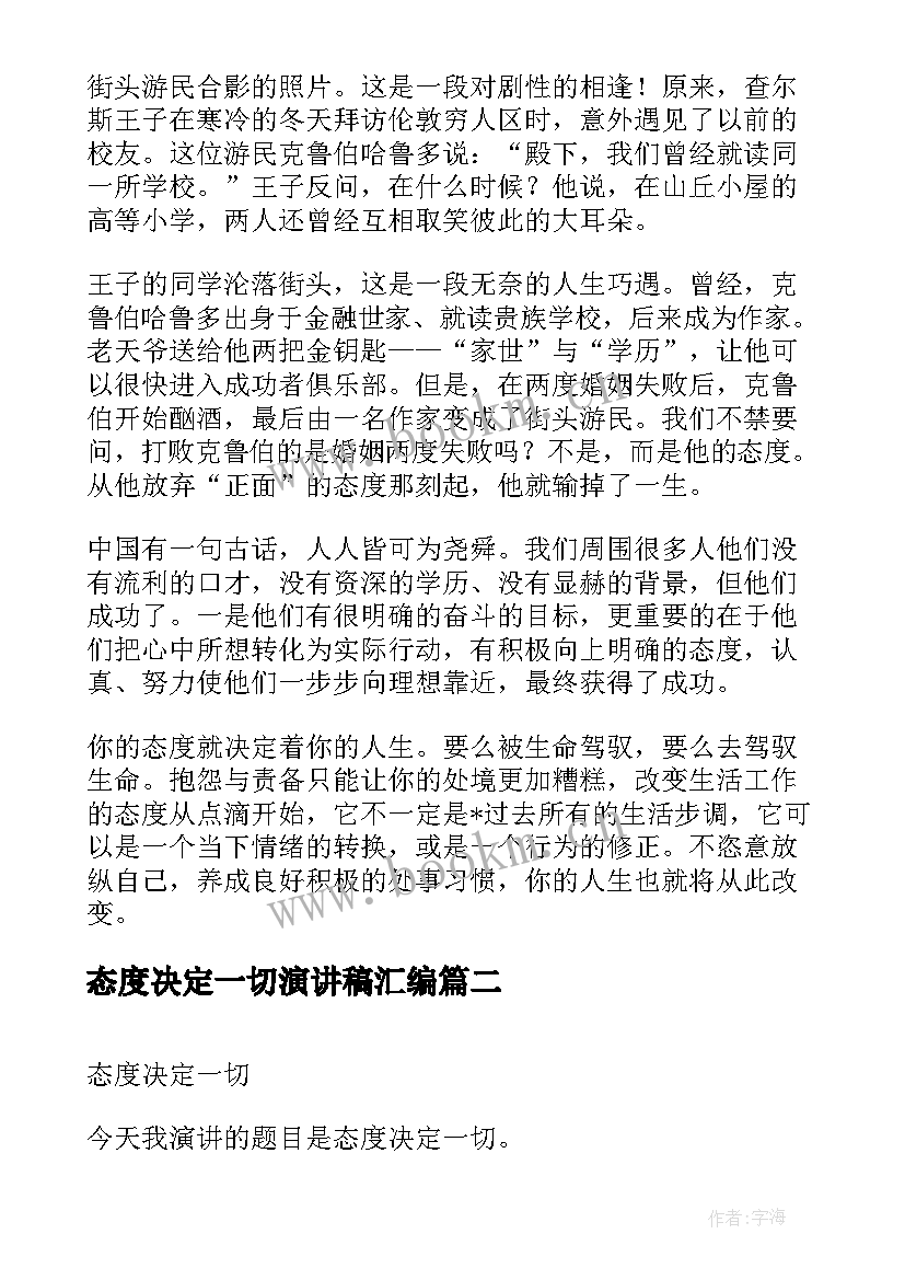 最新态度决定一切演讲稿汇编 态度决定一切演讲稿(优秀8篇)