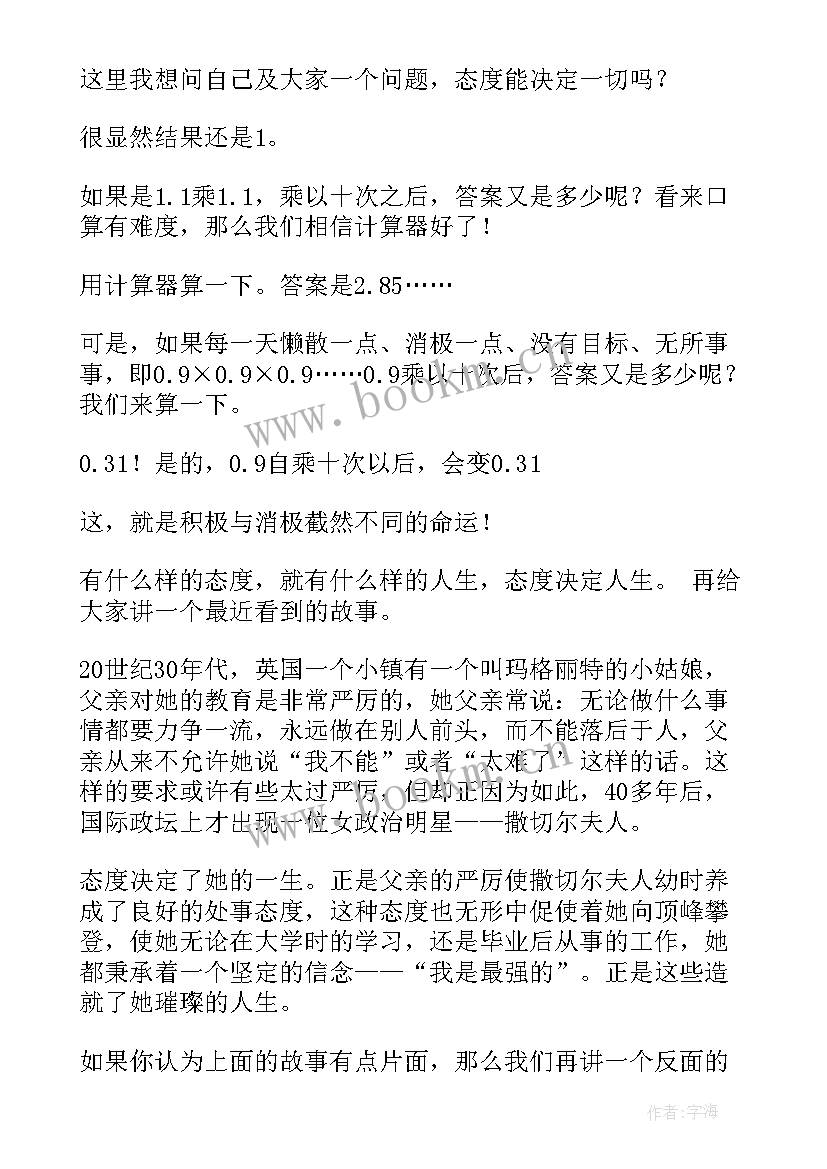 最新态度决定一切演讲稿汇编 态度决定一切演讲稿(优秀8篇)