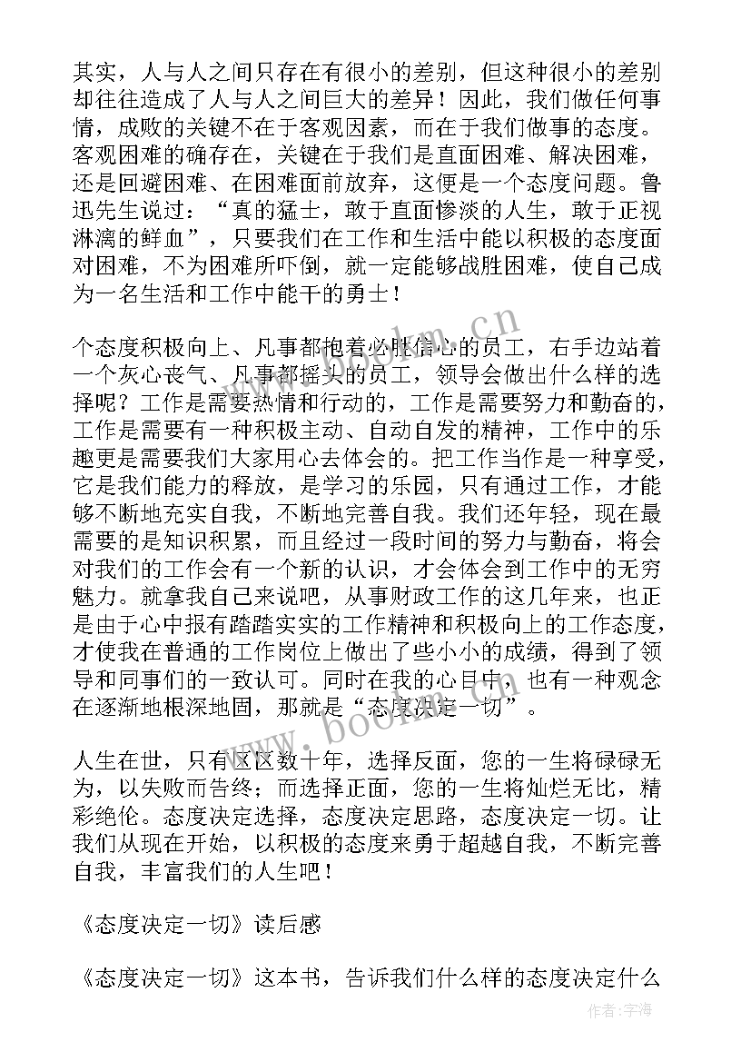 最新态度决定一切演讲稿汇编 态度决定一切演讲稿(优秀8篇)