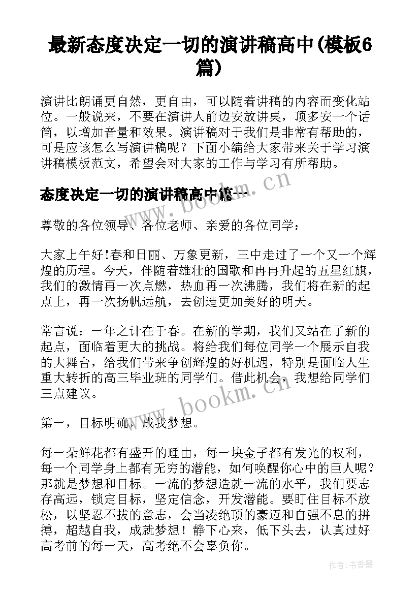 最新态度决定一切的演讲稿高中(模板6篇)