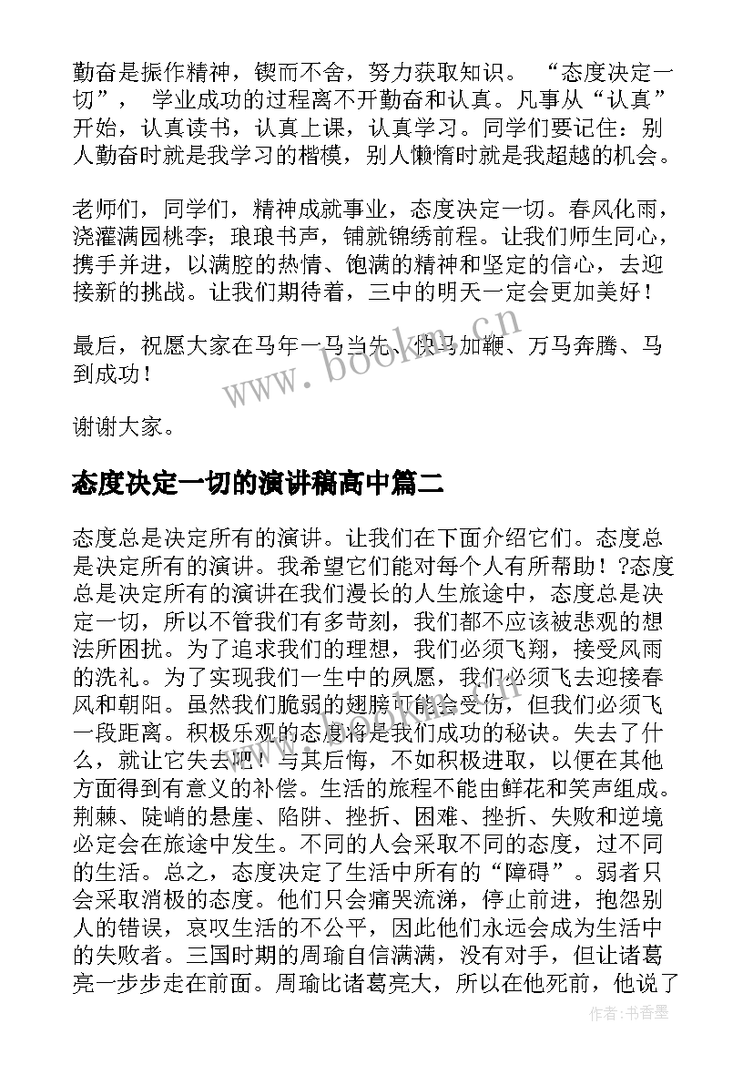 最新态度决定一切的演讲稿高中(模板6篇)