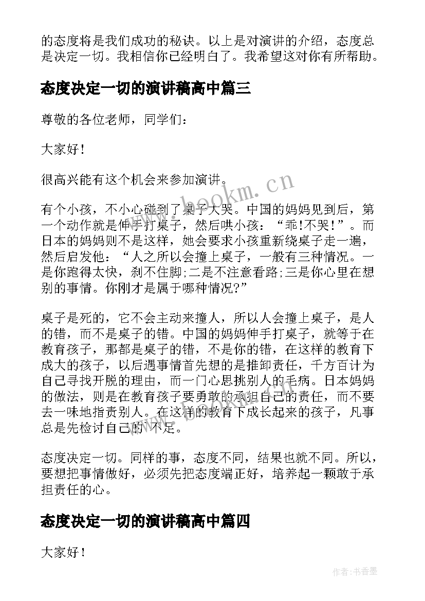 最新态度决定一切的演讲稿高中(模板6篇)