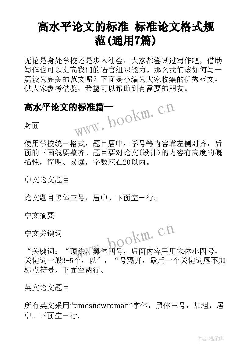 高水平论文的标准 标准论文格式规范(通用7篇)