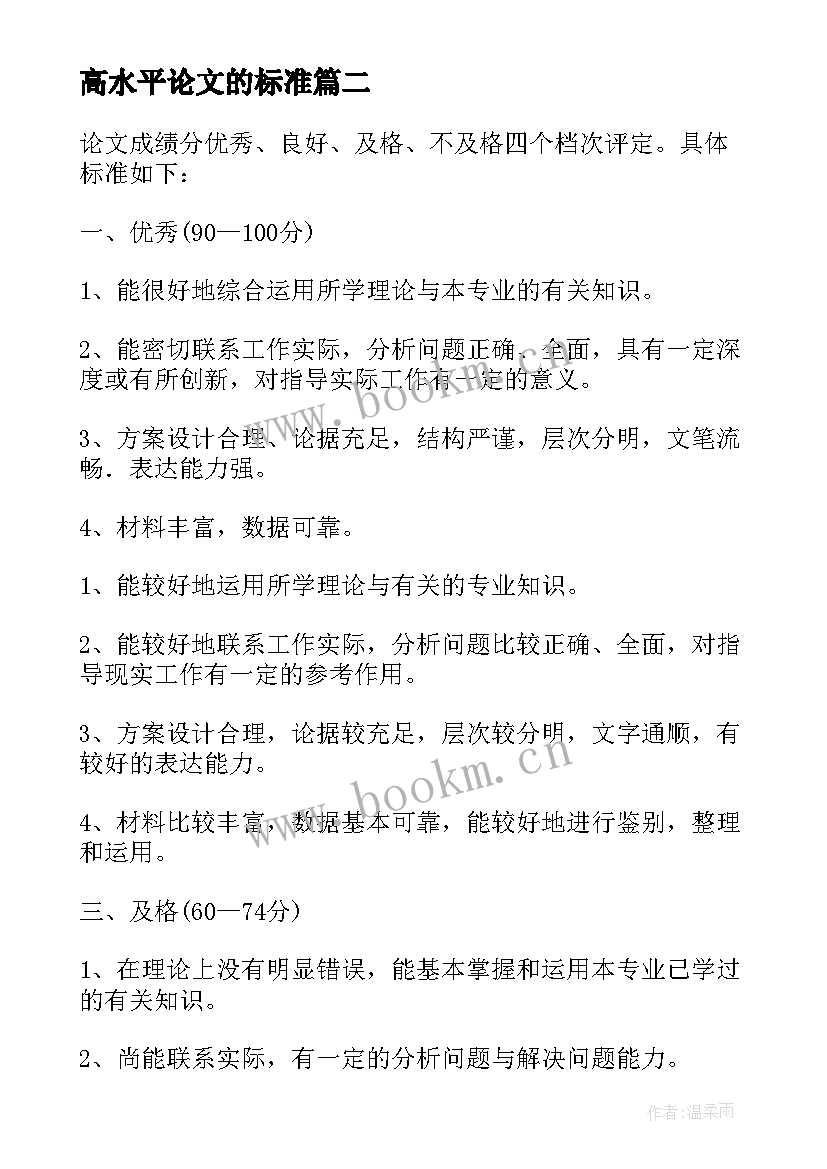 高水平论文的标准 标准论文格式规范(通用7篇)