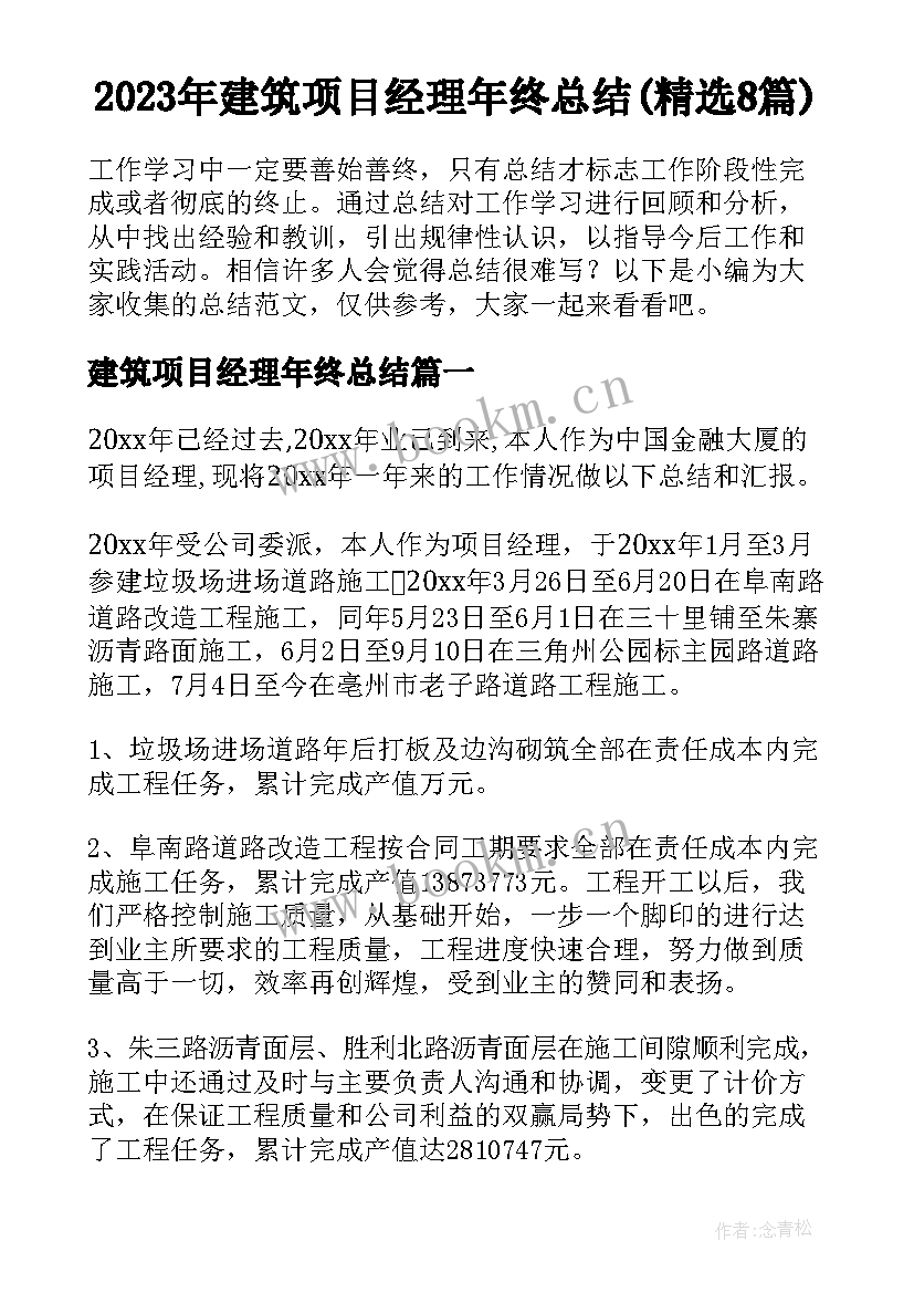 2023年建筑项目经理年终总结(精选8篇)