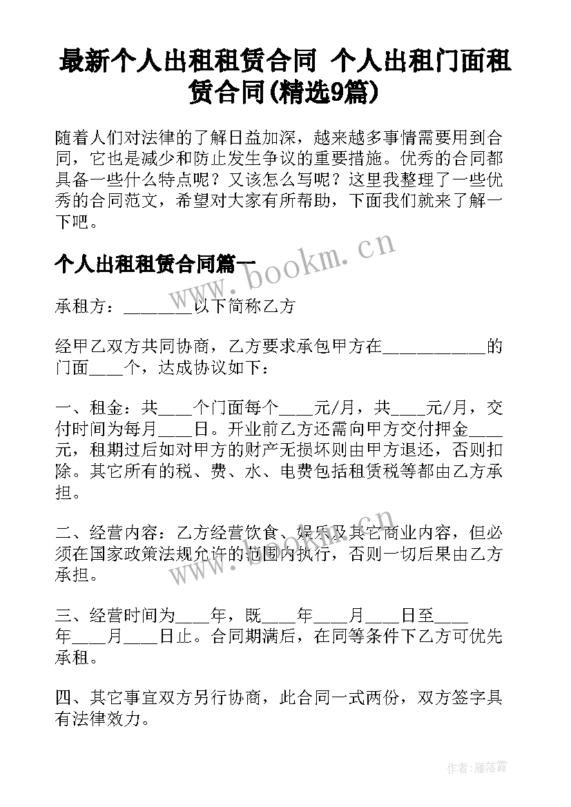 最新个人出租租赁合同 个人出租门面租赁合同(精选9篇)